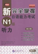 新完全掌握日语能力考试 N1级 听力