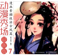 动漫秀场 最新版 7 漫画素描技法 古风篇