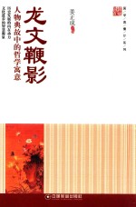 国学直播厅系列 龙文鞭影 人物典故中的哲学寓意