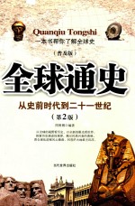 全球通史 从史前时代到二十一世纪