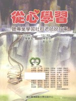 从心学习 听专业学习社群老师说故事