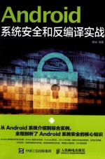 Android系统安全和反编译实战