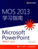 MOS 2013学习指南 Microsoft PowerPoint 考试77-422