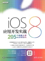 iOS 8应用开发实战 205个快速上手的开发技巧