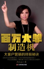 百万大单制造机 大客户营销的终极秘诀