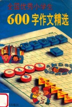 全国优秀小学生 600字作文精选 1