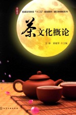 茶文化概论