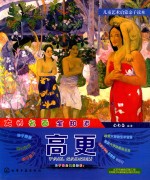 儿童艺术启蒙亲子读本 大师名画全知道 高更