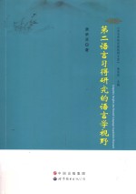 第二语言习得研究的语言学视野
