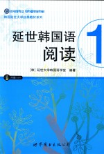 延世韩国语阅读 1