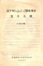辽宁省职工大学 辽宁省高等院校函大、夜大招生考试复习大纲 1984年