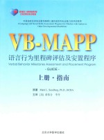 VB-MAPP语言行为里程碑评估及安置程序 上 指南