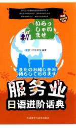 服务业日语进阶话典 MP3版