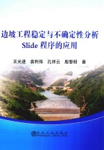 边坡工程稳定与不确定性分析Slide程序的应用