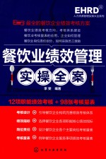 人力资源管理实操大全系列 餐饮业绩效管理实操全案