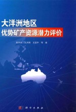 大洋洲地区优势矿产资源潜力评价