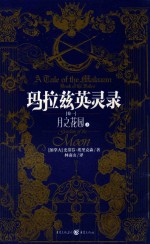 玛拉兹英灵录 卷1 月之花园 上