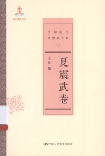 中国近代思想家文库 夏震武卷