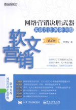 网络营销决胜武器 软文营销实战方法、案例、问题