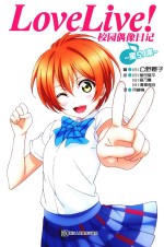 Love Live!校园偶像日记 星空凛