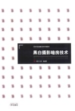 黑白摄影暗房技术