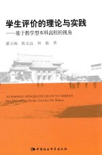 学生评价的理论与实践 基于教学型本科高校的视角