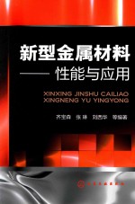 新型金属材料 性能与应用