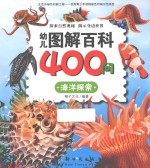 幼儿图解百科400问 海洋探索