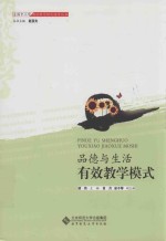 品德与生活有效教学模式