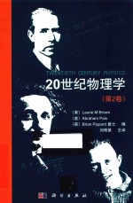 20世纪物理学 第2卷