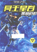 黑洞危机 冥王星卷