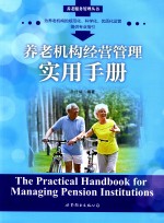 养老机构经营管理实用手册
