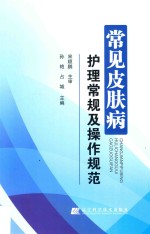 常见皮肤病护理常规及操作规范