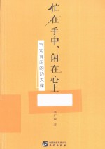 忙在手中,闲在心上 气定神闲的功夫课