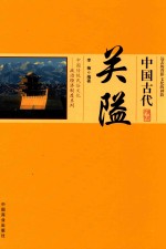中国古代关隘