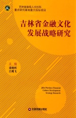 吉林省金融文化发展战略研究