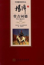 杨绛译唐吉诃德 下