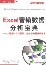 Excel营销数据分析宝典 大数据时代下易用、超值的数据分析技术