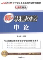 辽宁省公务员录用考试专用教材 15天快速突破 申论 2015最新版