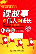 读故事,跟伟人学成长 小学注音版