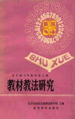 五年制小学数学第8册 教材教法研究
