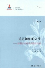 追寻她们的人生 第3卷 新疆生产建设兵团女性卷