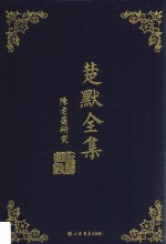 楚默全集 陈老连研究