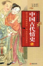 中国古代情史 第2册 图文珍藏版