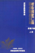河南省教育事业财务制度汇编 1998-2002 总第6编 上