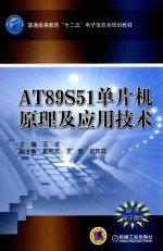 AT89S51单片机原理及应用技术