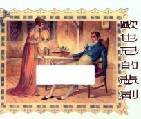 欧也尼的悲剧 外国名著故事选