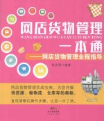 网店货物管理一本通 网店货物管理全程指导