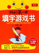 我的第一本填字游戏书 少儿启智悦读版
