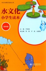 水文化小学生读本 低年级